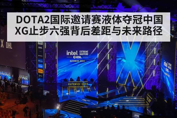 DOTA2国际邀请赛液体夺冠中国XG止步六强背后差距与未来路径（OD.com）