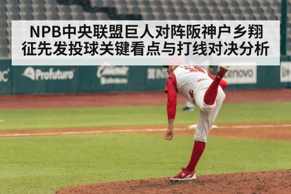 NPB中央联盟巨人对阵阪神户乡翔征先发投球关键看点与打线对决分析 | OD.com